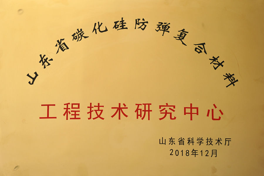 防彈工程研究中心